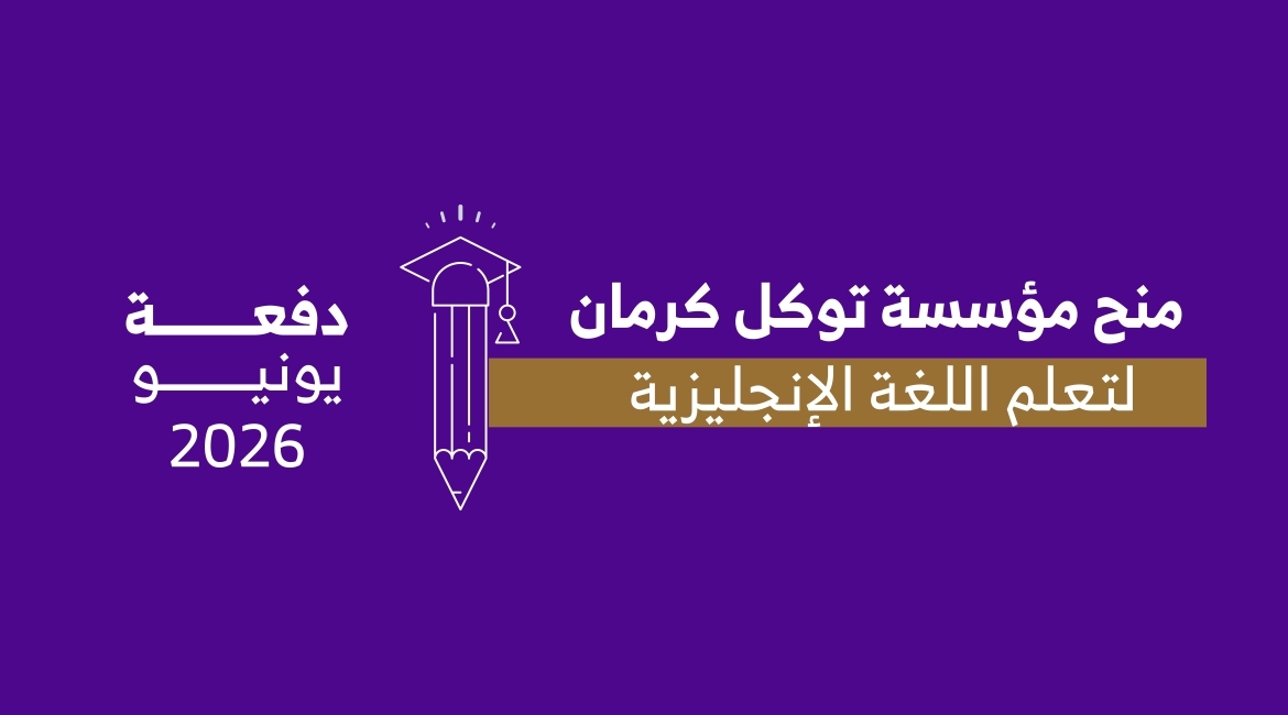 مؤسسة توكل كرمان تفتح باب التقديم لمنحة اللغة الإنجليزية – دفعة يونيو 2026